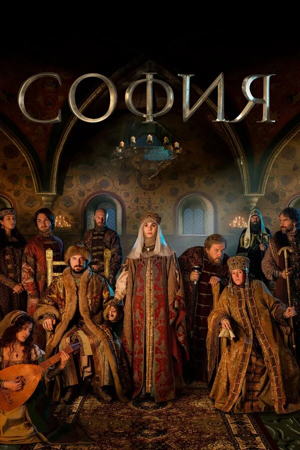 София (2016) - смотреть онлайн